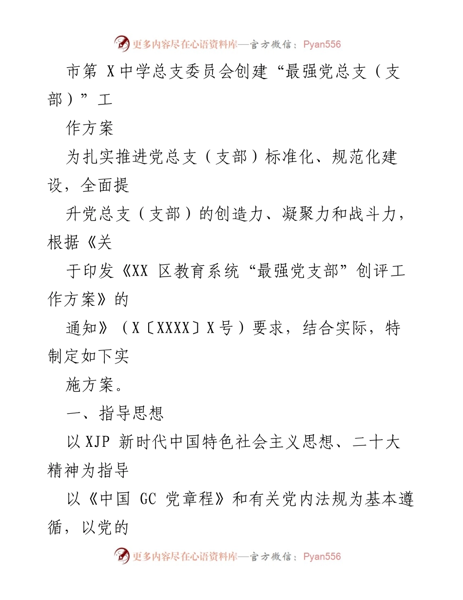 [工作方案] 教育系统 - 创建“最强党总支（支部）”实施方案_1.docx_第1页