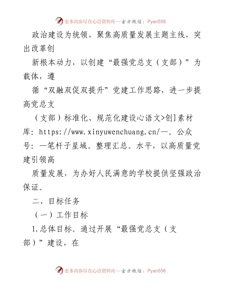 [工作方案] 教育系统 - 创建“最强党总支（支部）”实施方案_1.docx_第2页