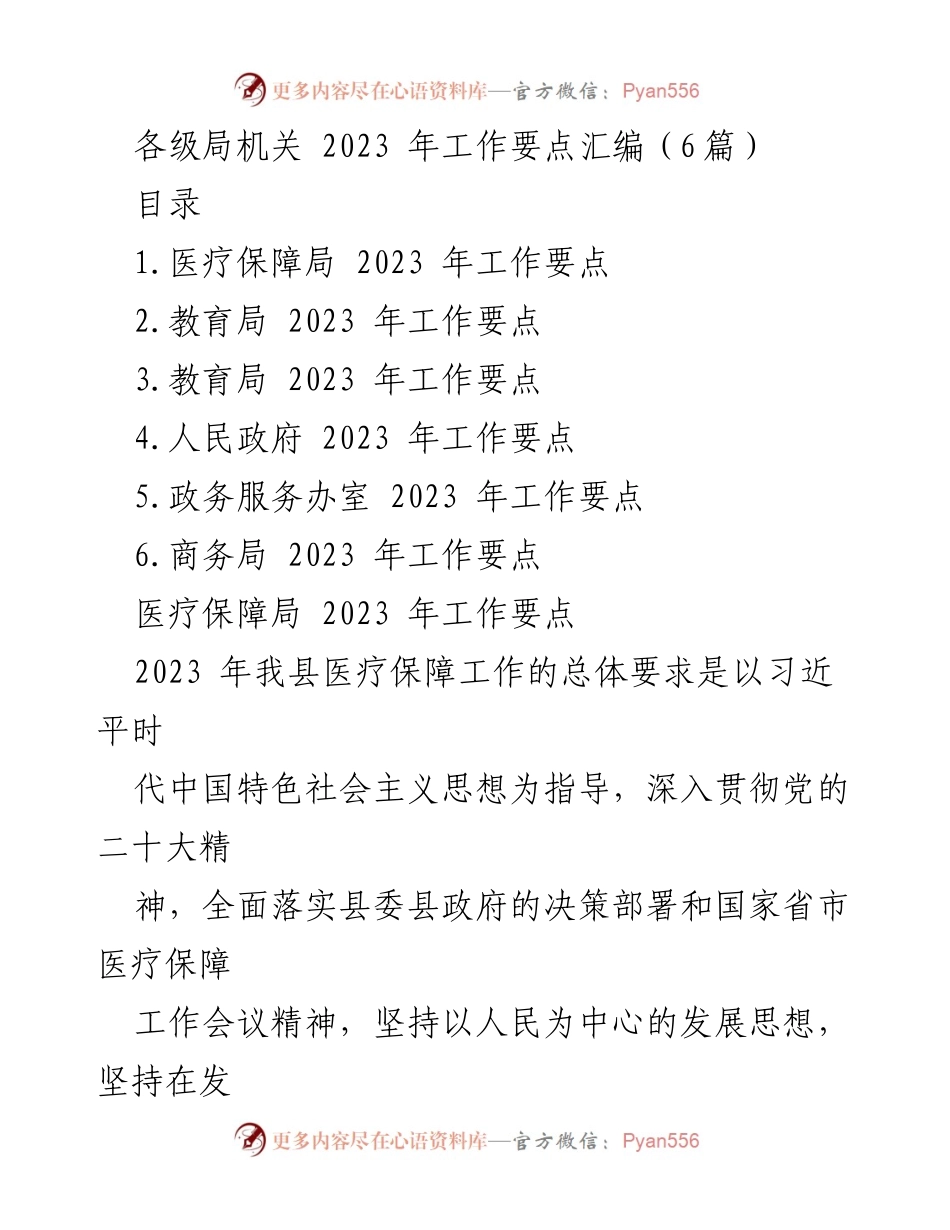 [工作要点] 各级局机关 - 2023 年各级局机关工作要点汇编.docx_第1页