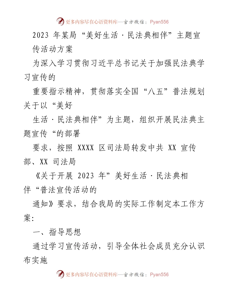 [工作方案] 宣传活动 - 2023年“美好生活·民法典相伴”主题宣传活动实施方案.docx_第1页