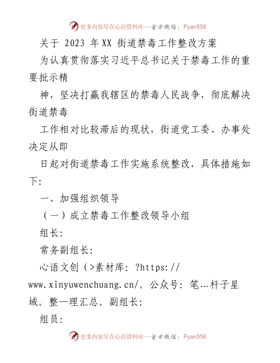 [工作方案] 禁毒工作整改 - 2023年XX街道禁毒工作整改方案.docx_第1页