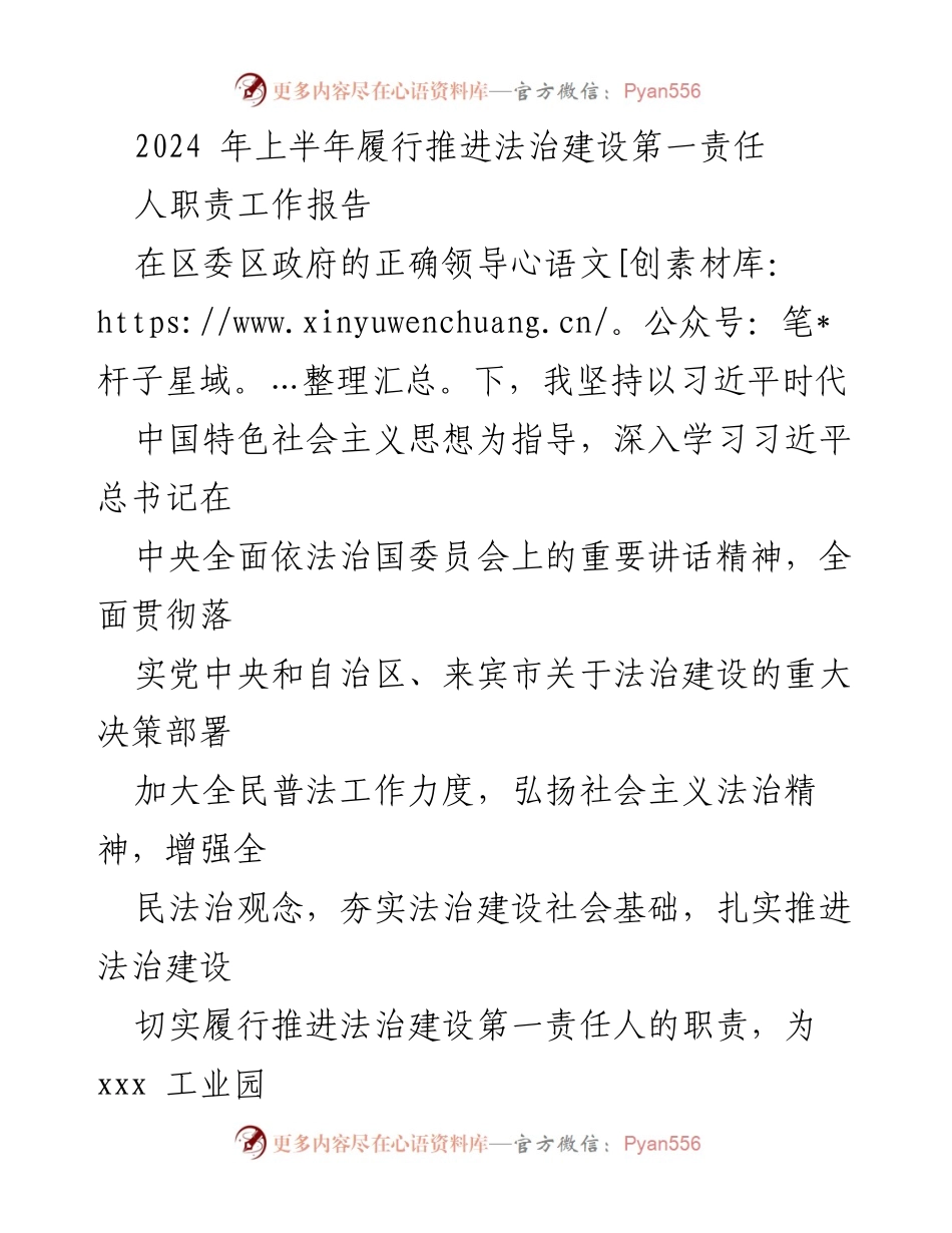 [工作报告] 法治建设 - 2024年上半年法治建设第一责任人工作总结.docx_第1页