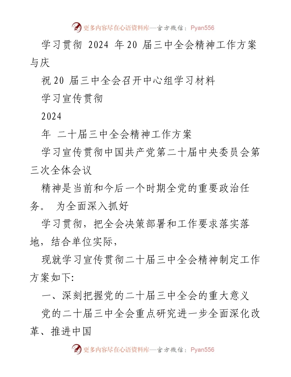 [工作方案] 学习贯彻 - 学习宣传贯彻2024年二十届三中全会精神工作方案_3.docx_第1页