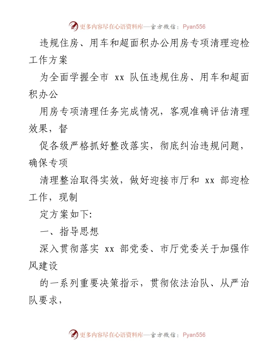 [工作方案] 迎接检查 - 违规住房、用车和超面积办公用房专项清理工作方案.docx_第1页
