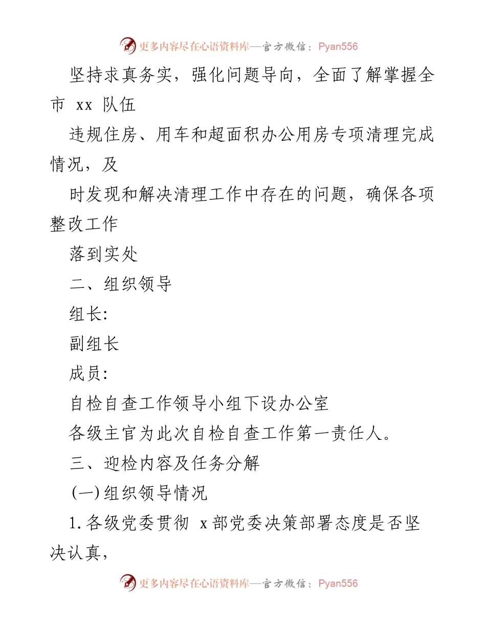 [工作方案] 迎接检查 - 违规住房、用车和超面积办公用房专项清理工作方案.docx_第2页