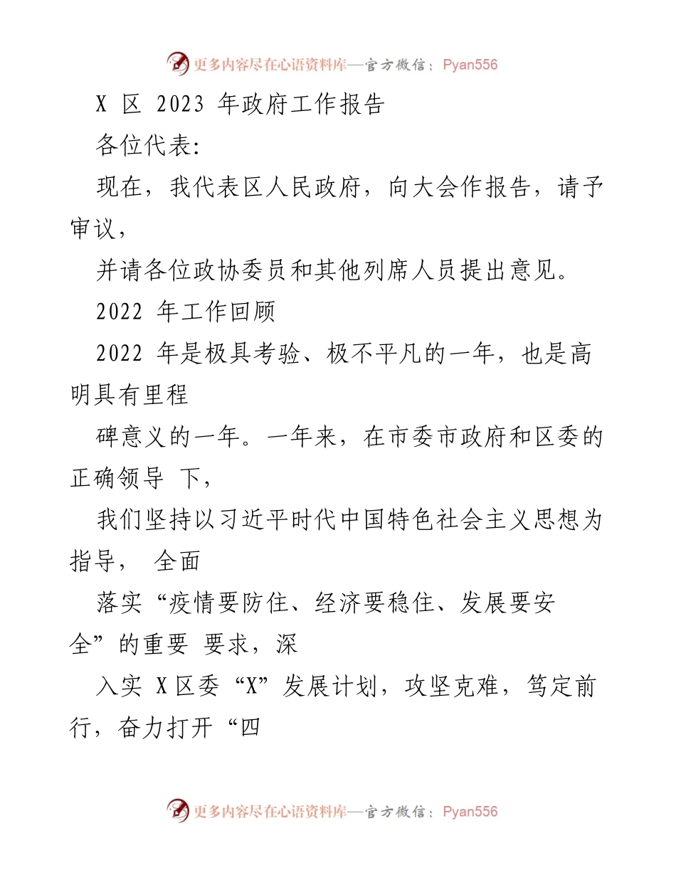 [工作报告] 政府会议 - 2023年X区政府工作报告_16.docx_第1页