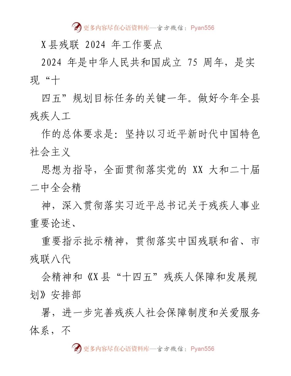 [工作要点] 2024年残疾人事业规划 - X县残联2024年工作要点与实施方案.docx_第1页