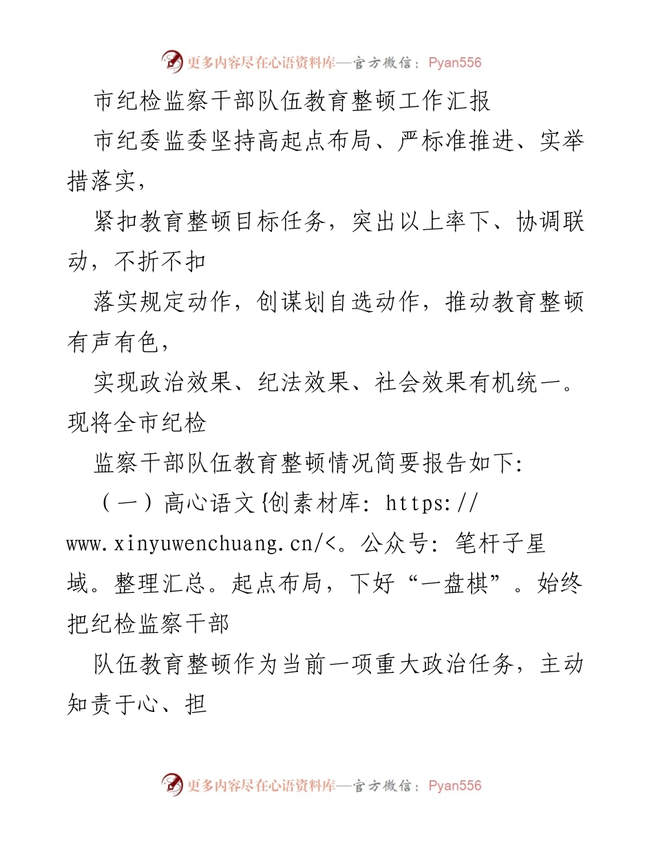 [工作汇报] 纪检监察干部教育整顿 - 全市纪检监察干部队伍教育整顿工作汇报.docx_第1页
