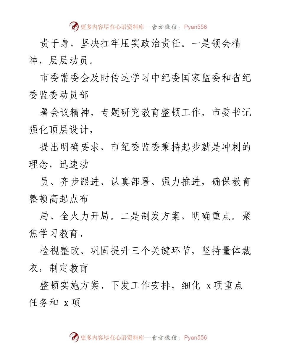 [工作汇报] 纪检监察干部教育整顿 - 全市纪检监察干部队伍教育整顿工作汇报.docx_第2页