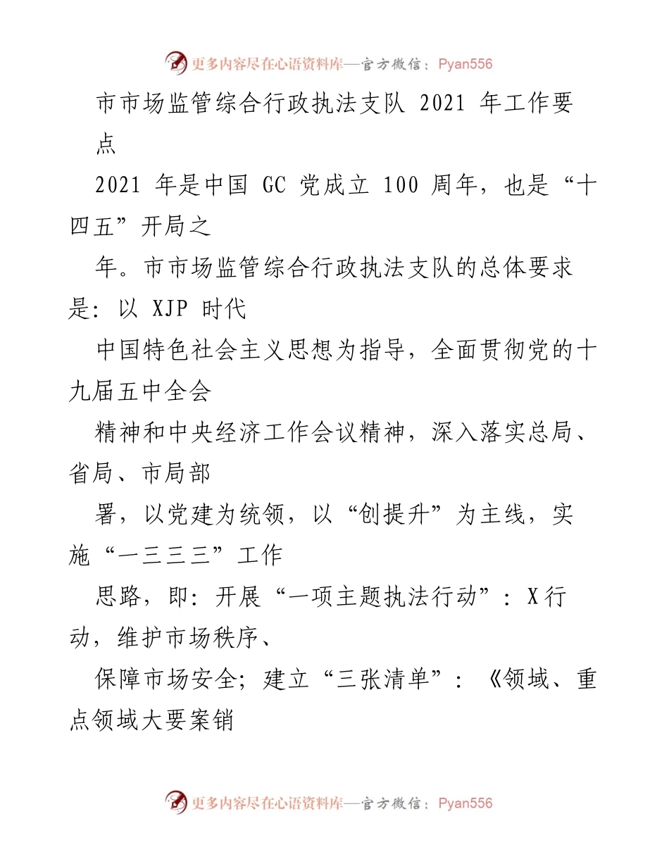 [工作要点] 市市场监管综合行政执法支队 - 2021年市场监管工作要点与主题执法行动实施方案.docx_第1页