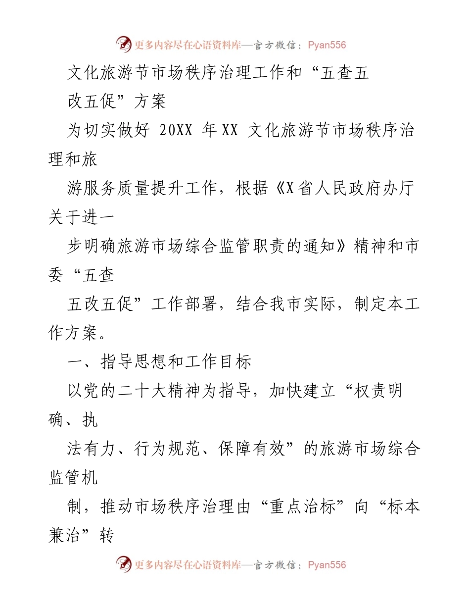 [工作方案] 文化旅游节 - 文化旅游节市场秩序治理及提升服务质量方案.docx_第1页