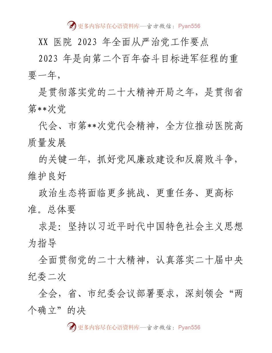 [工作要点] 医院党委会议 - 2023年全面从严治党工作要点.docx_第1页