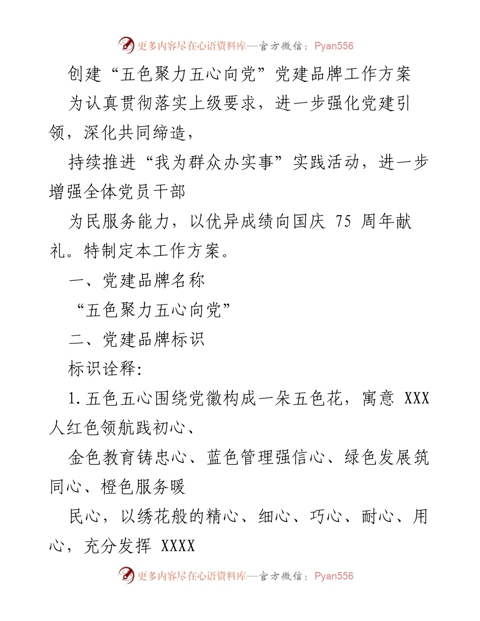 [工作方案] 党建活动 - “五色聚力五心向党”党建品牌创建方案.docx_第1页