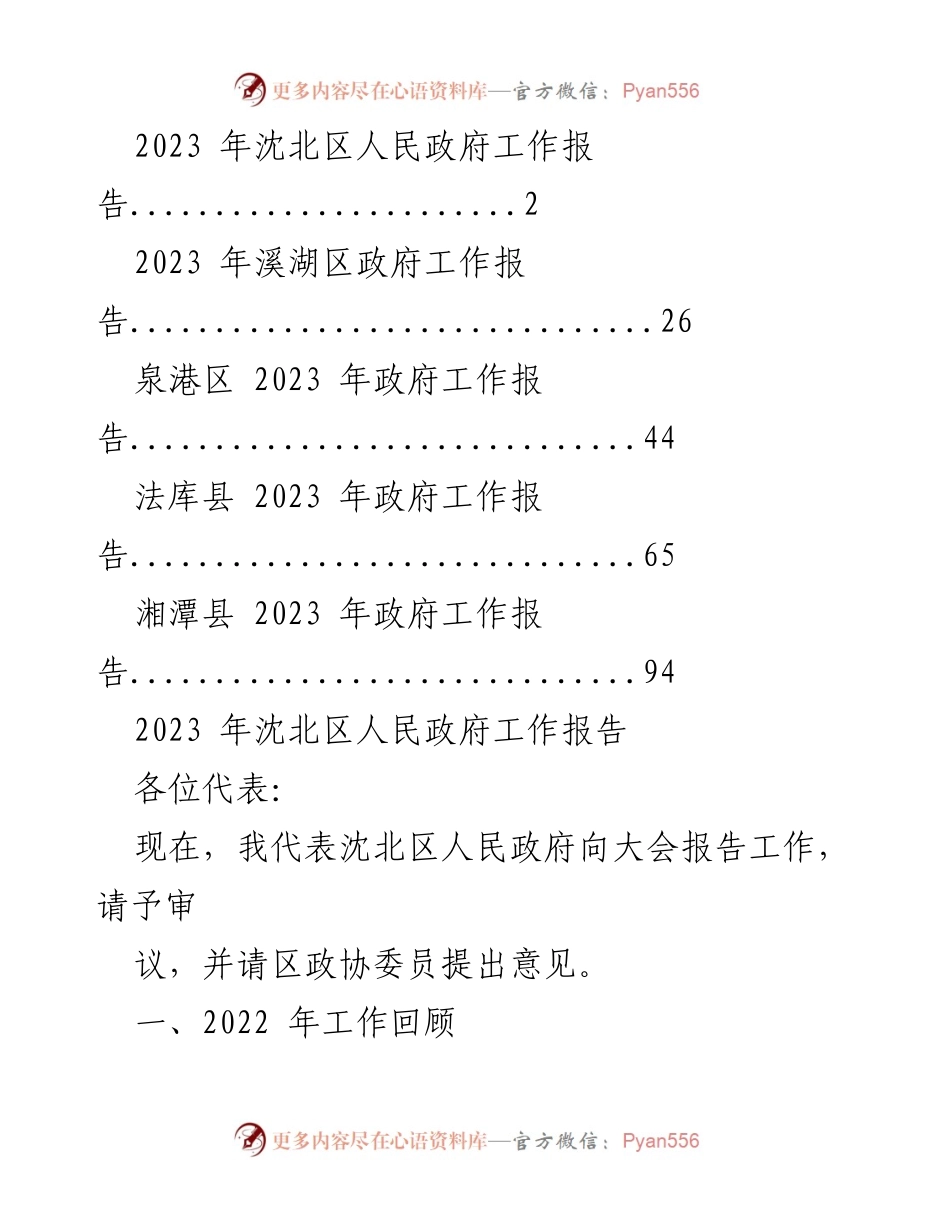 [工作报告] 政府会议 - 2023年沈北区人民政府工作报告.docx_第1页
