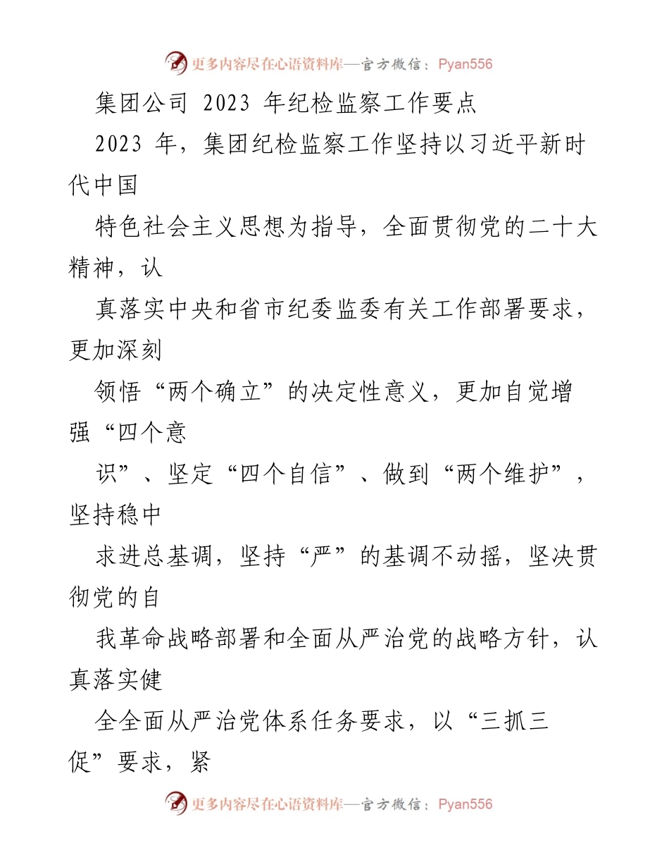 [工作要点] 2023年集团公司纪检监察工作 - 加强廉政教育与监督，推动高质量发展.docx_第1页