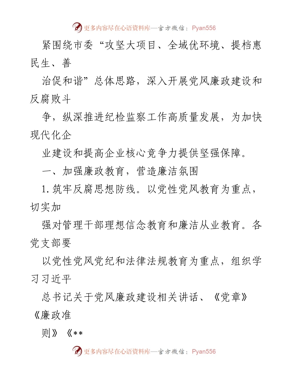 [工作要点] 2023年集团公司纪检监察工作 - 加强廉政教育与监督，推动高质量发展.docx_第2页