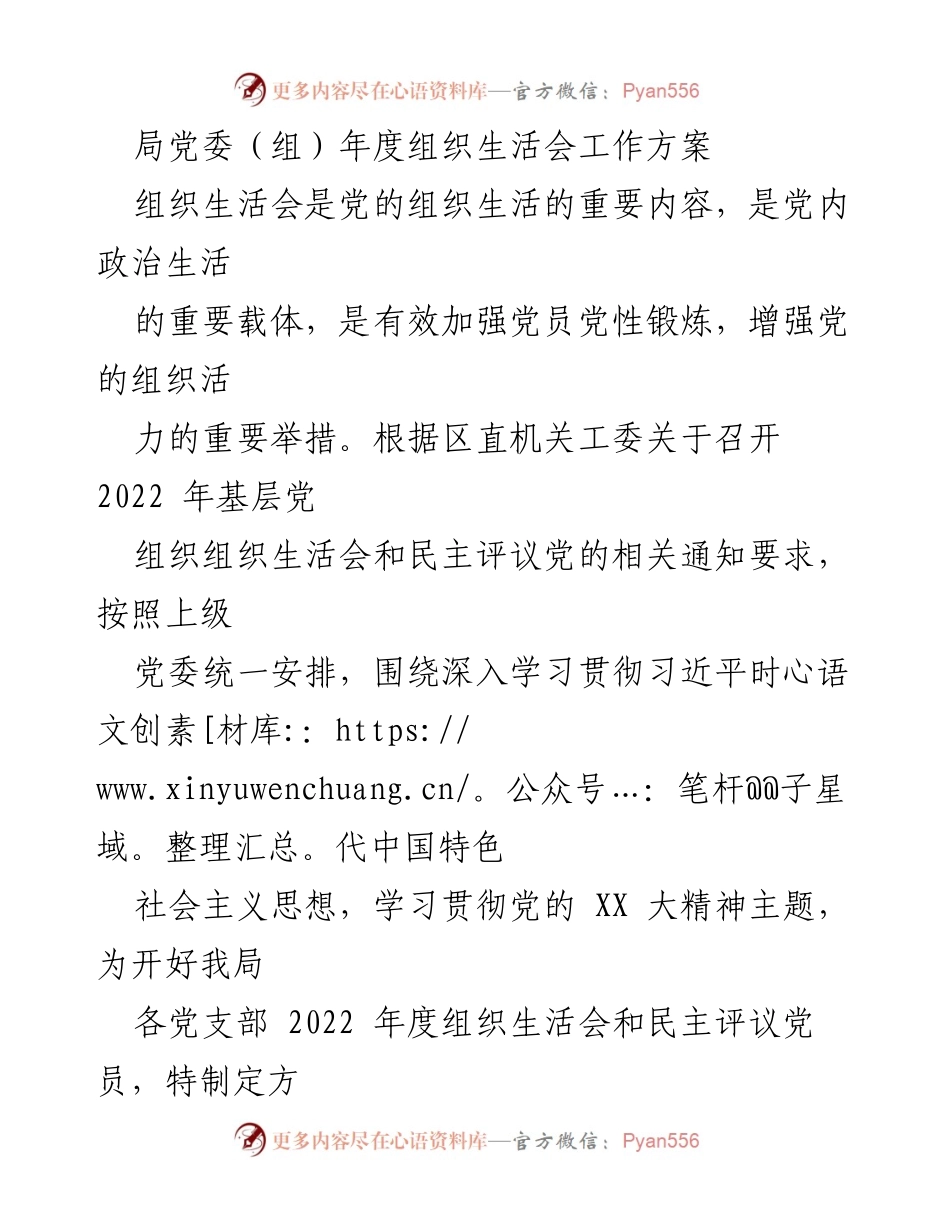 [工作方案] 组织生活会 - 2022年度组织生活会工作方案.docx_第1页