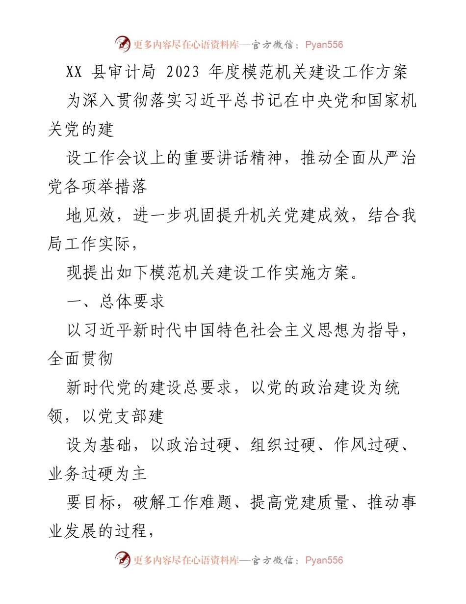 [工作方案] 审计局 - 2023年度模范机关建设工作实施方案.docx_第1页