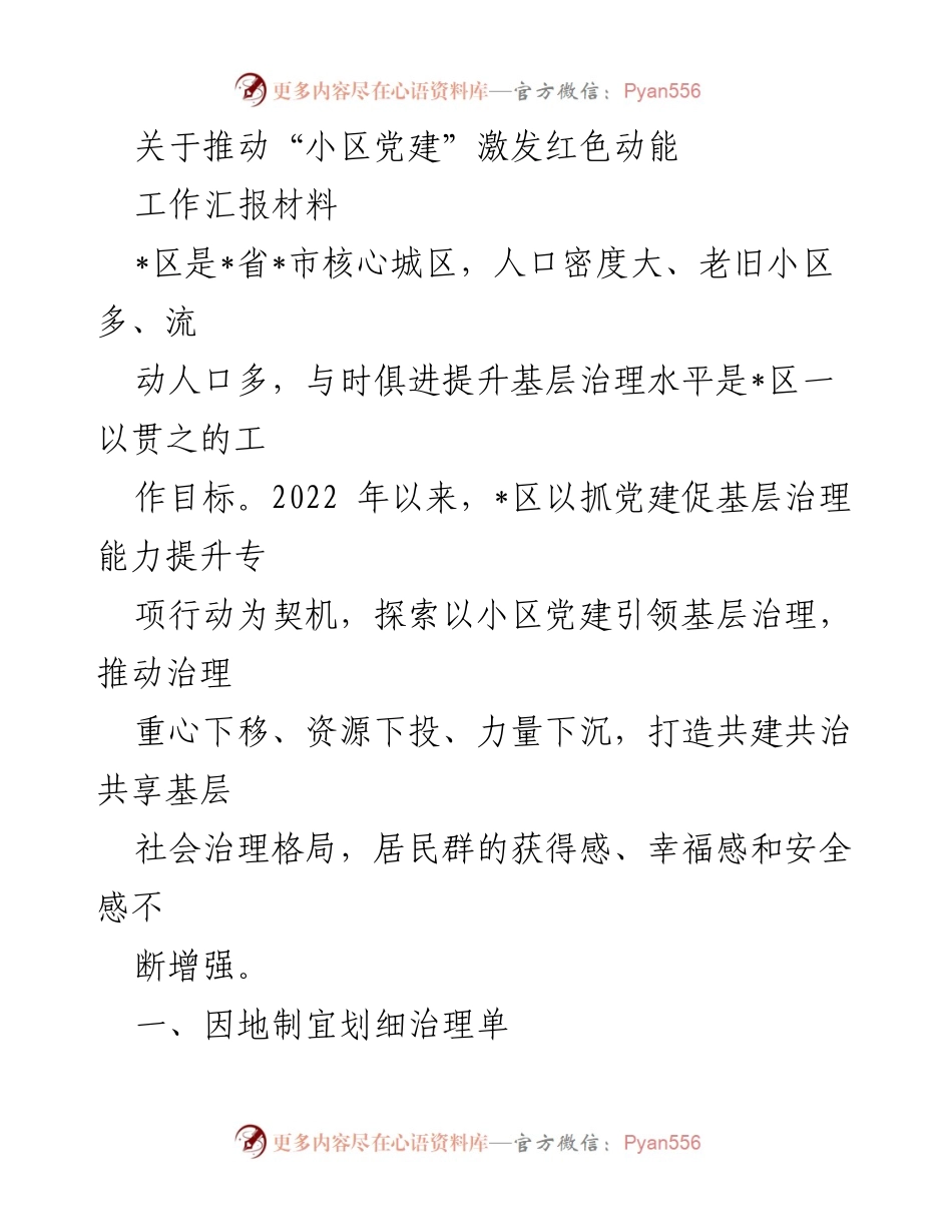 [工作汇报] 小区党建工作 - 推动小区党建 激发基层治理红色动能.docx_第1页