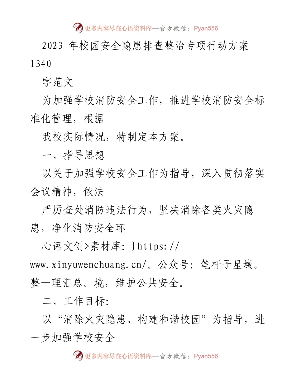 [工作方案] 校园安全 - 2023年校园消防安全隐患排查整治专项行动方案.docx_第1页