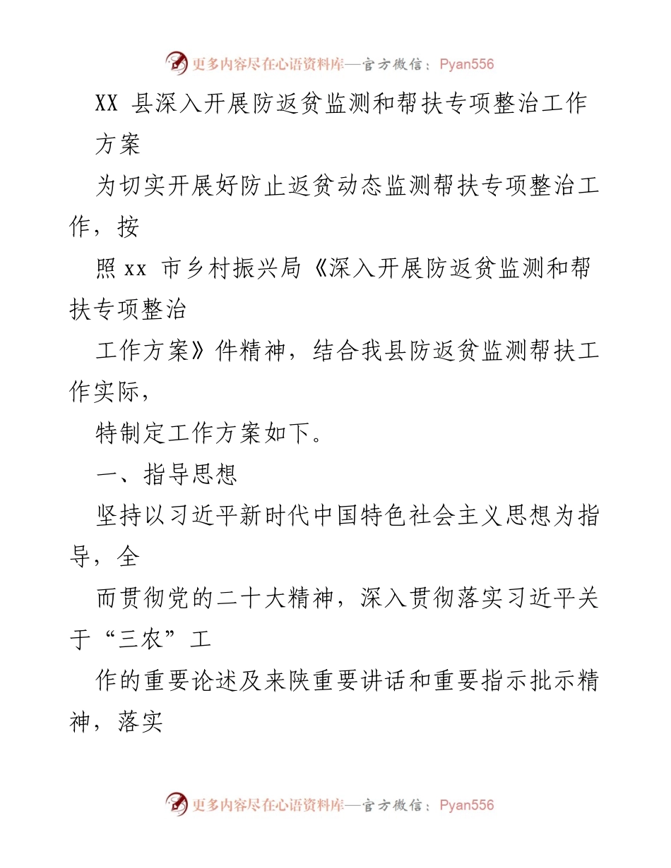 [工作方案] 防返贫监测与帮扶 - XX县防返贫动态监测帮扶专项整治工作方案.docx_第1页