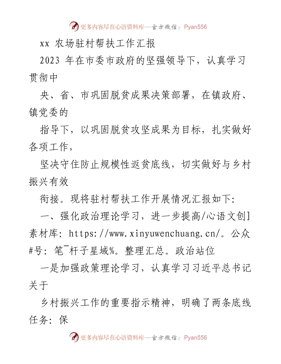 [工作汇报] 农村帮扶 - 2023年驻村帮扶工作开展情况总结.docx_第1页