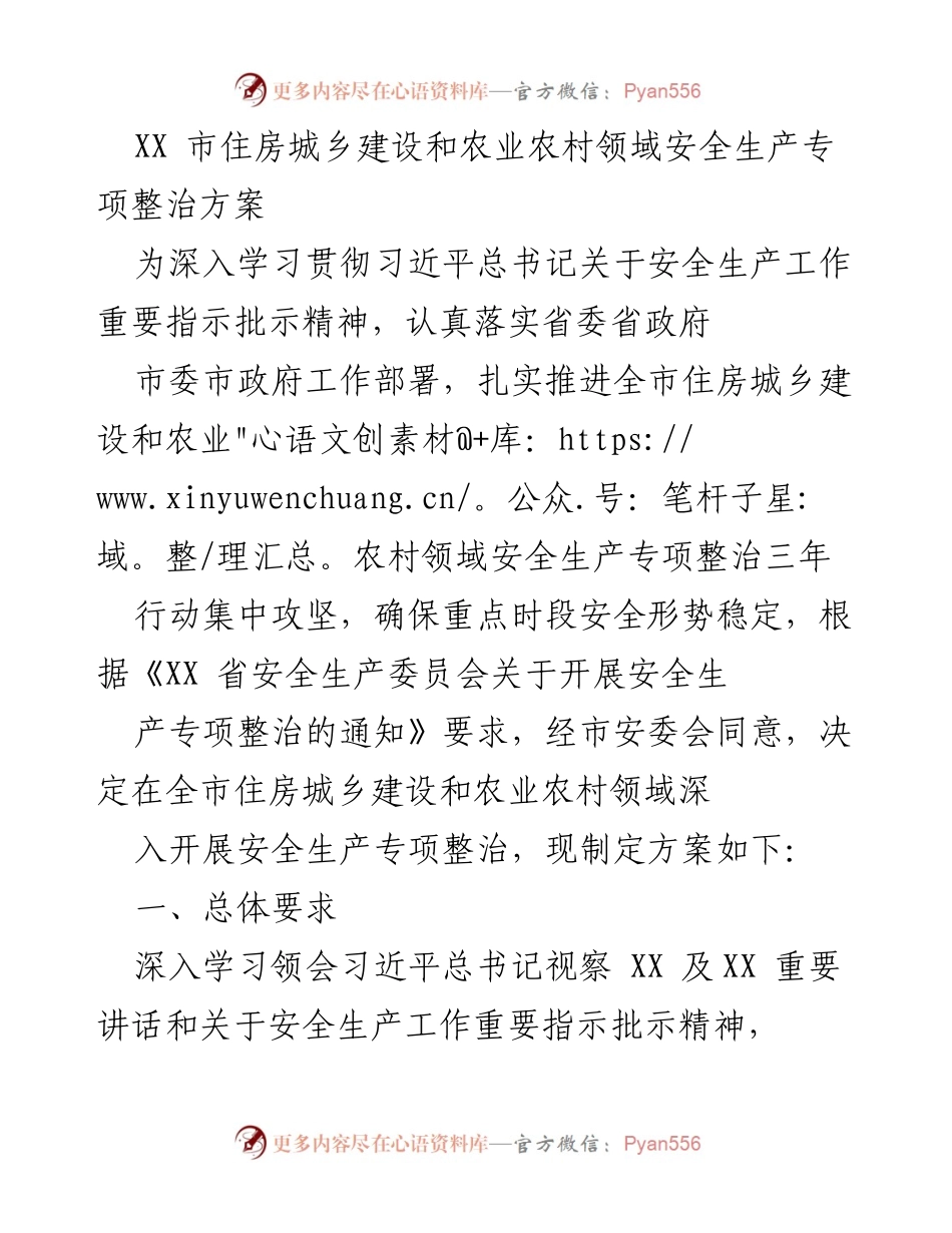 [工作方案] 安全生产专项整治 - XX市住房城乡建设和农业农村领域安全生产专项整治方案.docx_第1页