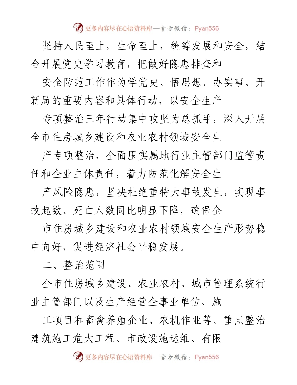 [工作方案] 安全生产专项整治 - XX市住房城乡建设和农业农村领域安全生产专项整治方案.docx_第2页