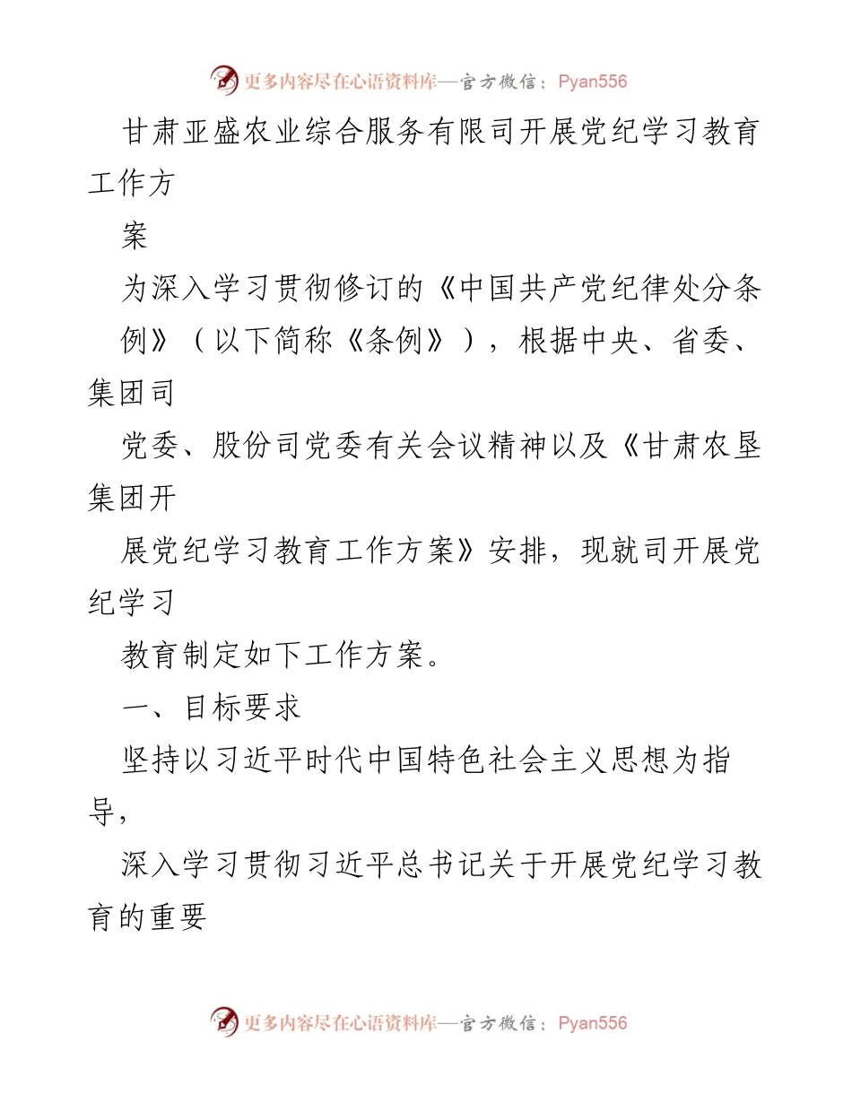 [工作方案] 党纪学习教育 - 甘肃亚盛农业综合服务公司党纪学习教育工作方案_1.docx_第1页