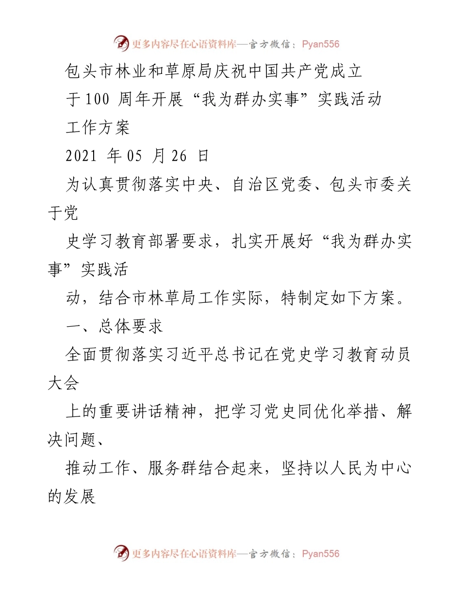 [工作方案] 庆祝中国共产党成立100周年 - “我为群办实事”实践活动实施方案.docx_第1页