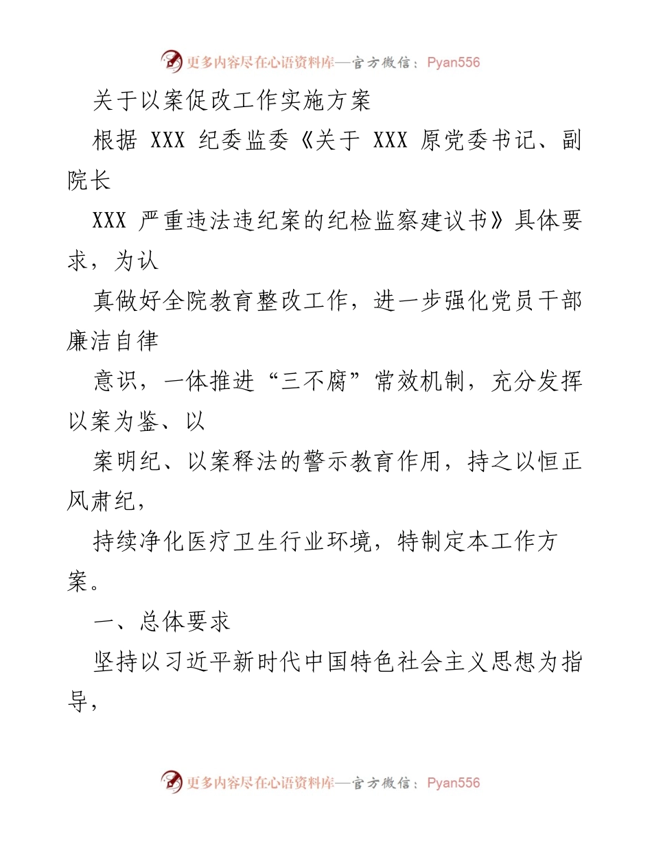 [工作方案] 医疗卫生行业 - 加强廉洁自律，推进以案促改工作实施方案.docx_第1页