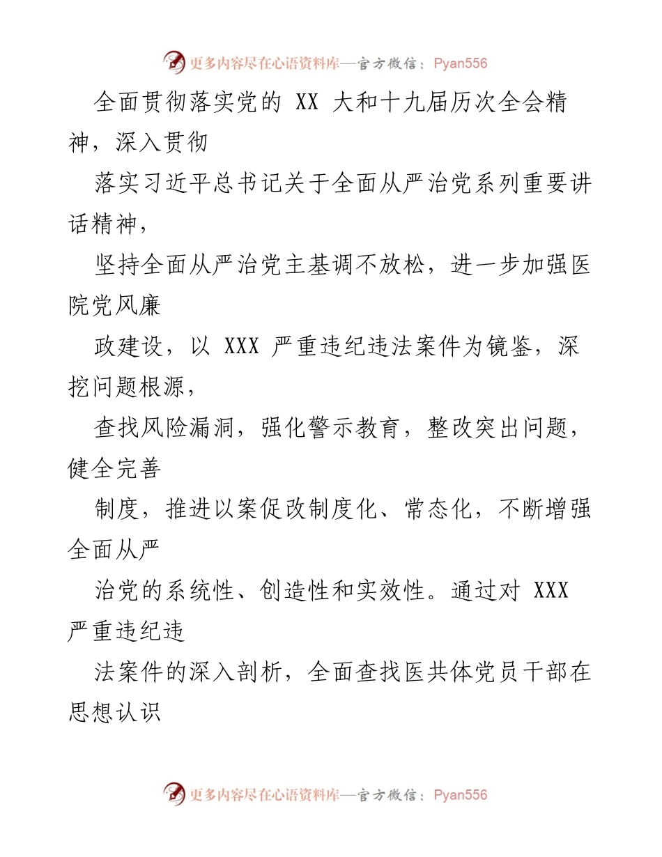 [工作方案] 医疗卫生行业 - 加强廉洁自律，推进以案促改工作实施方案.docx_第2页