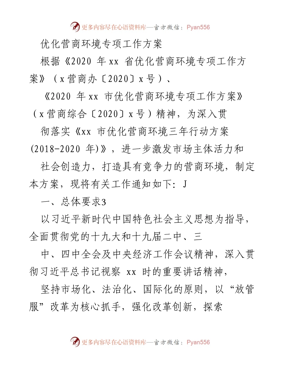 [工作方案] 优化营商环境 - 优化营商环境专项工作方案实施细则.docx_第1页