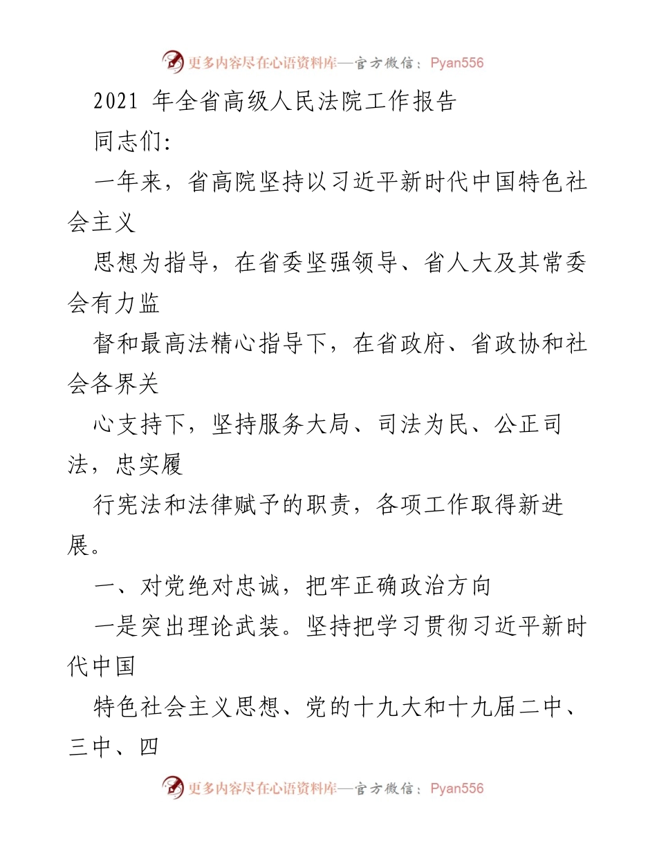 [工作报告] 省高级人民法院 - 2021年全省高级人民法院工作总结报告.docx_第1页
