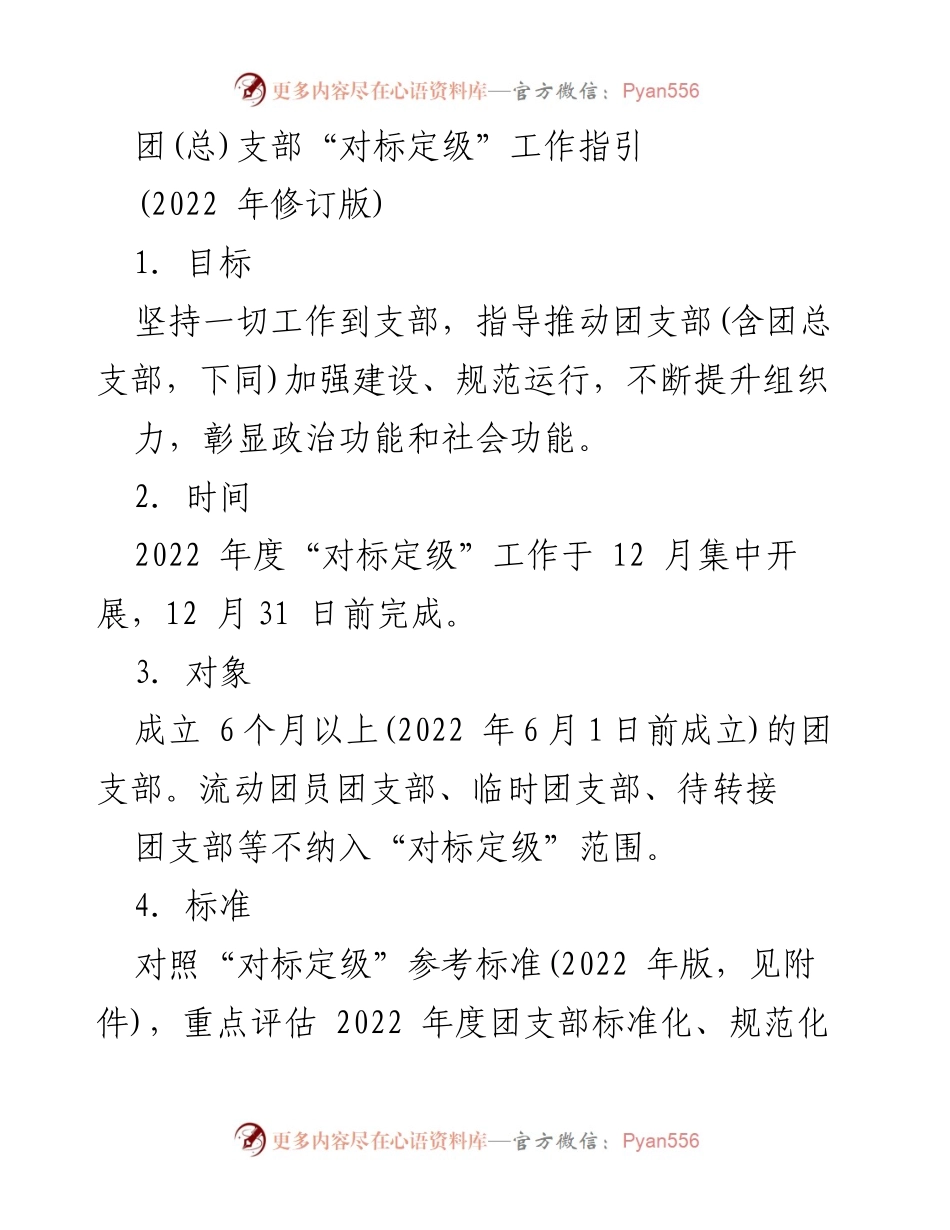 [工作指引] 团支部建设 - 团支部“对标定级”工作实施指引（2022年修订版）.docx_第1页