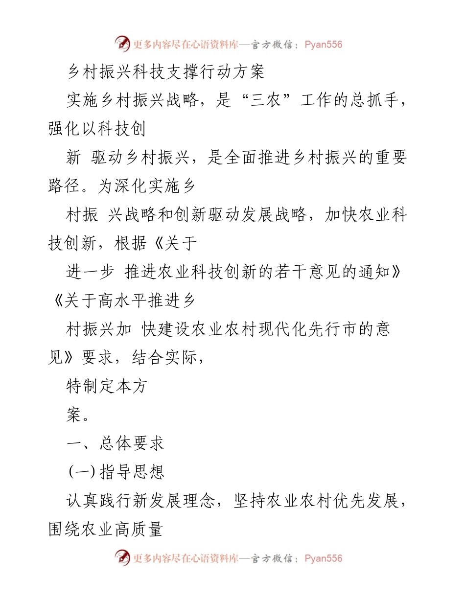 [工作方案] 乡村振兴 - 乡村振兴科技支撑行动方案.docx_第1页