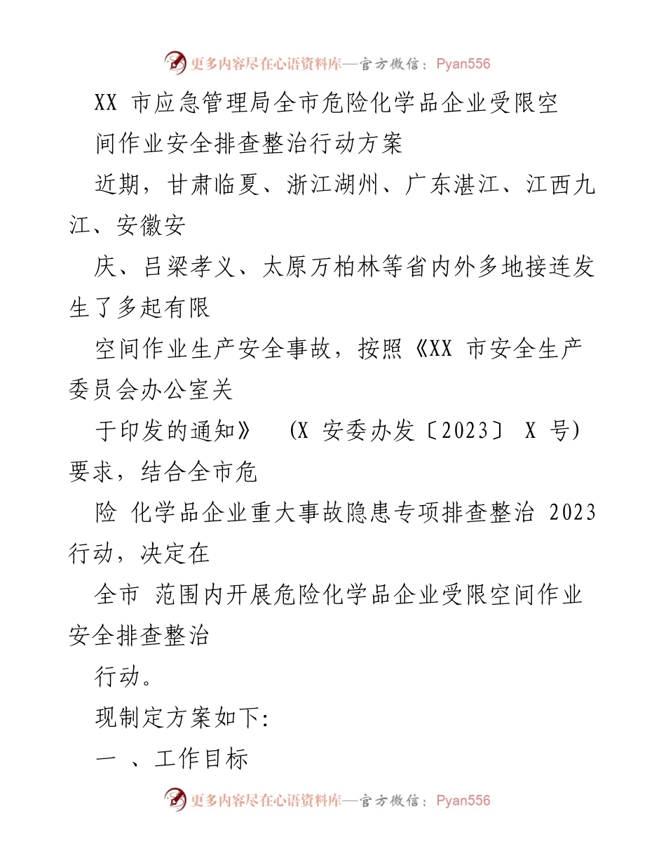 [工作方案] 安全排查整治 - XX市危险化学品企业受限空间作业安全排查整治行动方案.docx_第1页