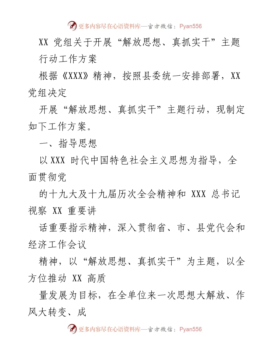 [工作方案] 党组会议 - “解放思想、真抓实干”主题行动工作方案.docx_第1页
