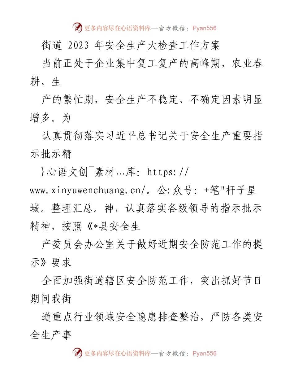 [工作方案] 安全生产大检查 - 2023年街道安全生产大检查工作方案.docx_第1页
