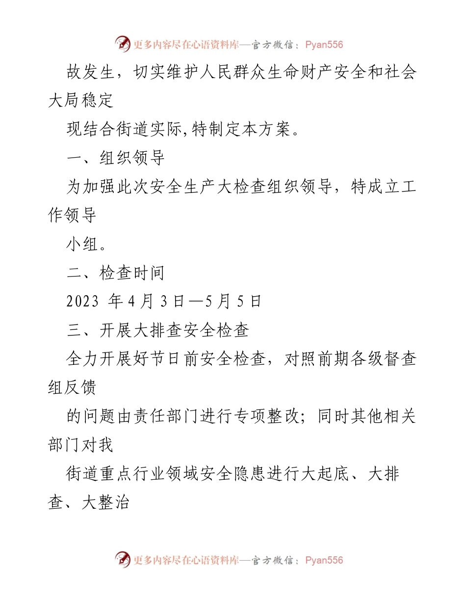 [工作方案] 安全生产大检查 - 2023年街道安全生产大检查工作方案.docx_第2页