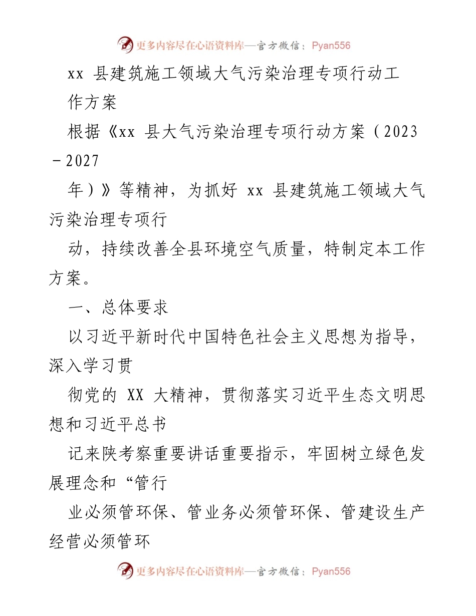 [工作方案] 建筑施工领域 - xx县建筑施工领域大气污染治理专项行动工作方案.docx_第1页