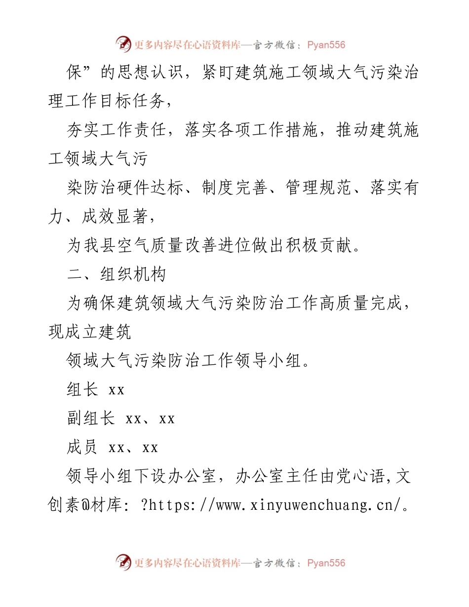 [工作方案] 建筑施工领域 - xx县建筑施工领域大气污染治理专项行动工作方案.docx_第2页