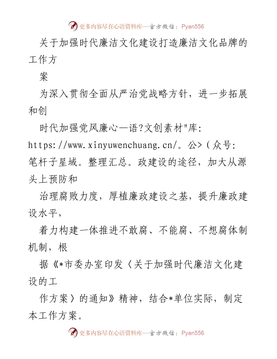 [工作方案] 廉洁文化建设 - 加强时代廉洁文化建设，打造廉洁文化品牌的工作方案.docx_第1页