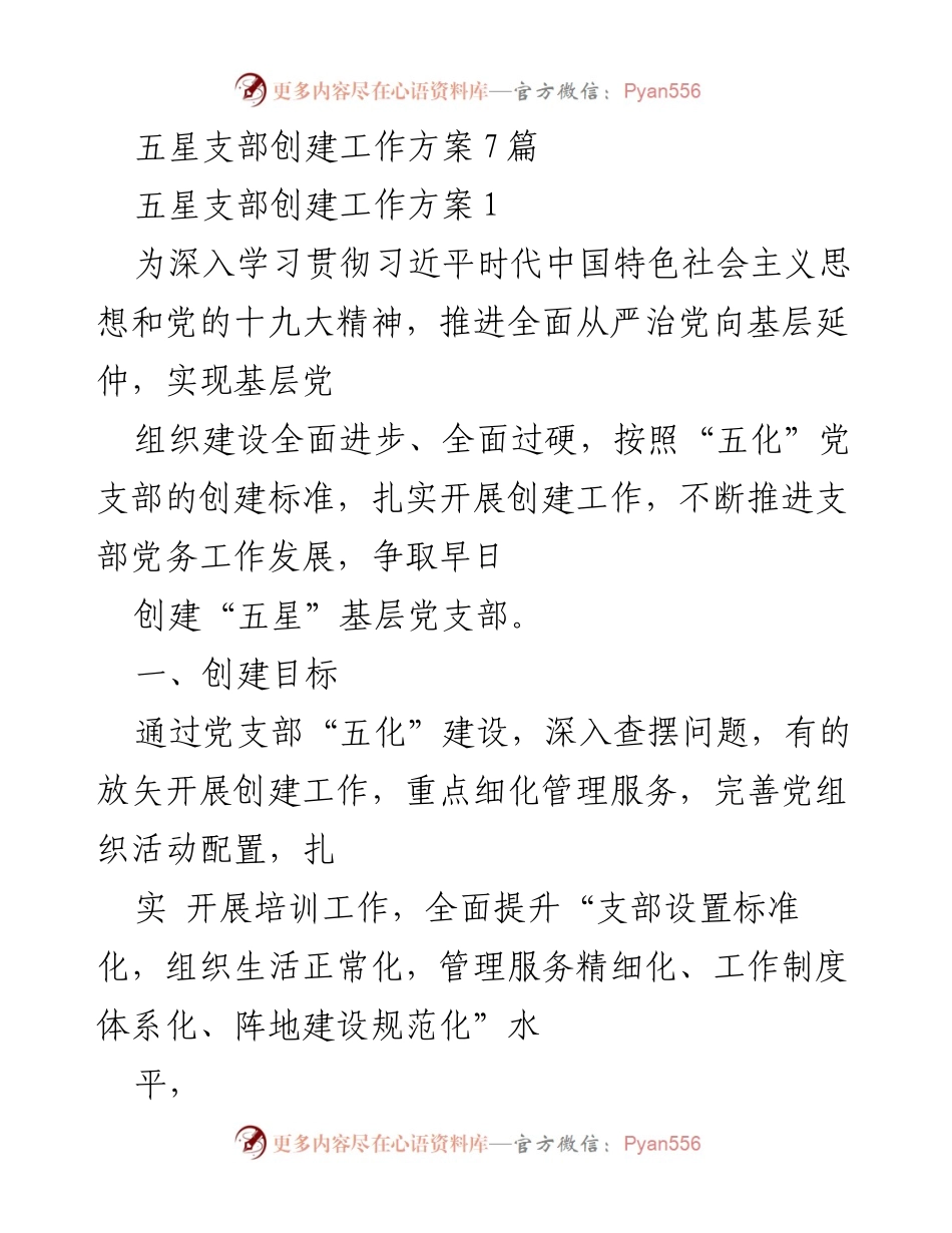 [工作方案] 党支部建设 - 创建“五星”基层党支部工作方案.docx_第1页