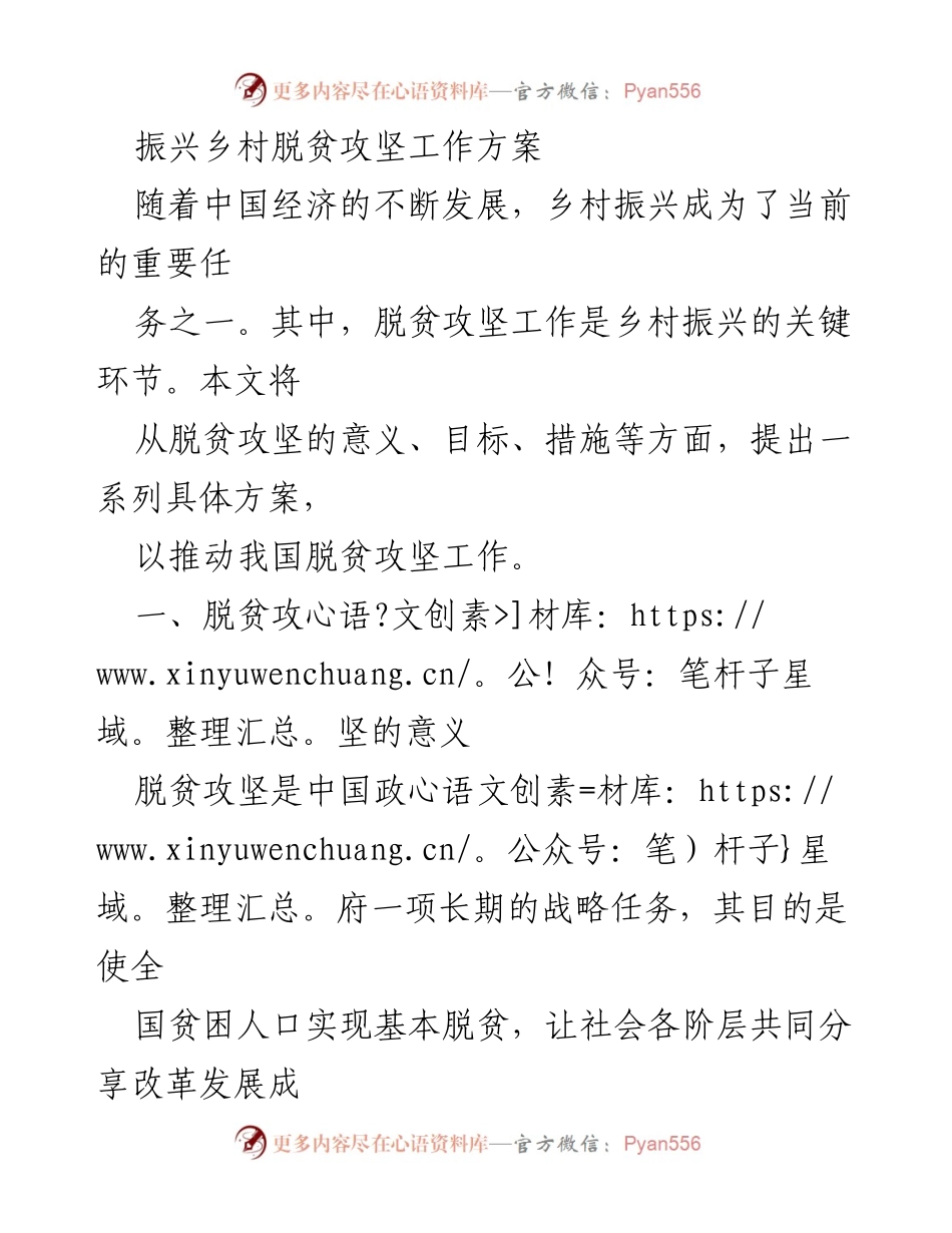 [工作方案] 乡村振兴 - 脱贫攻坚工作方案与实施措施.docx_第1页