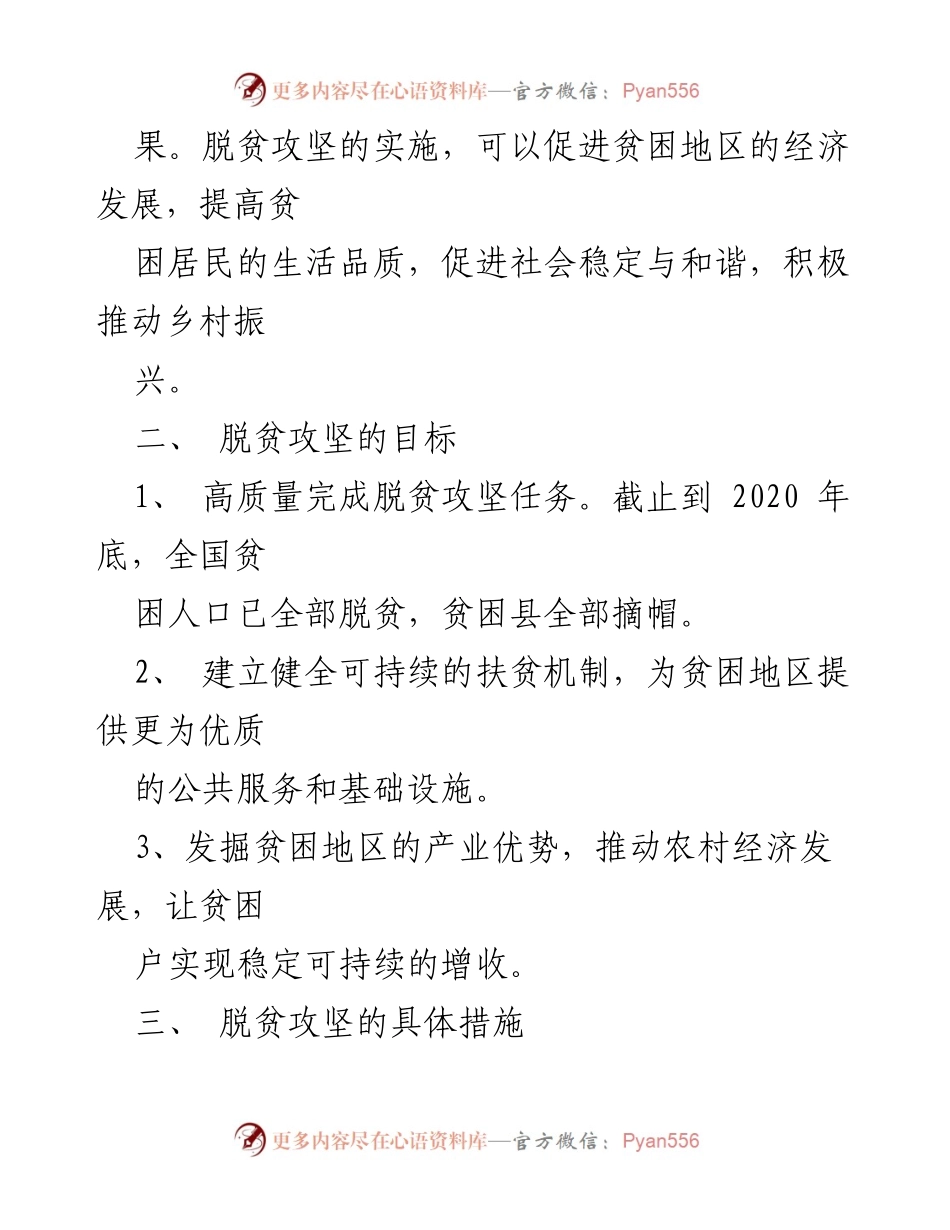 [工作方案] 乡村振兴 - 脱贫攻坚工作方案与实施措施.docx_第2页