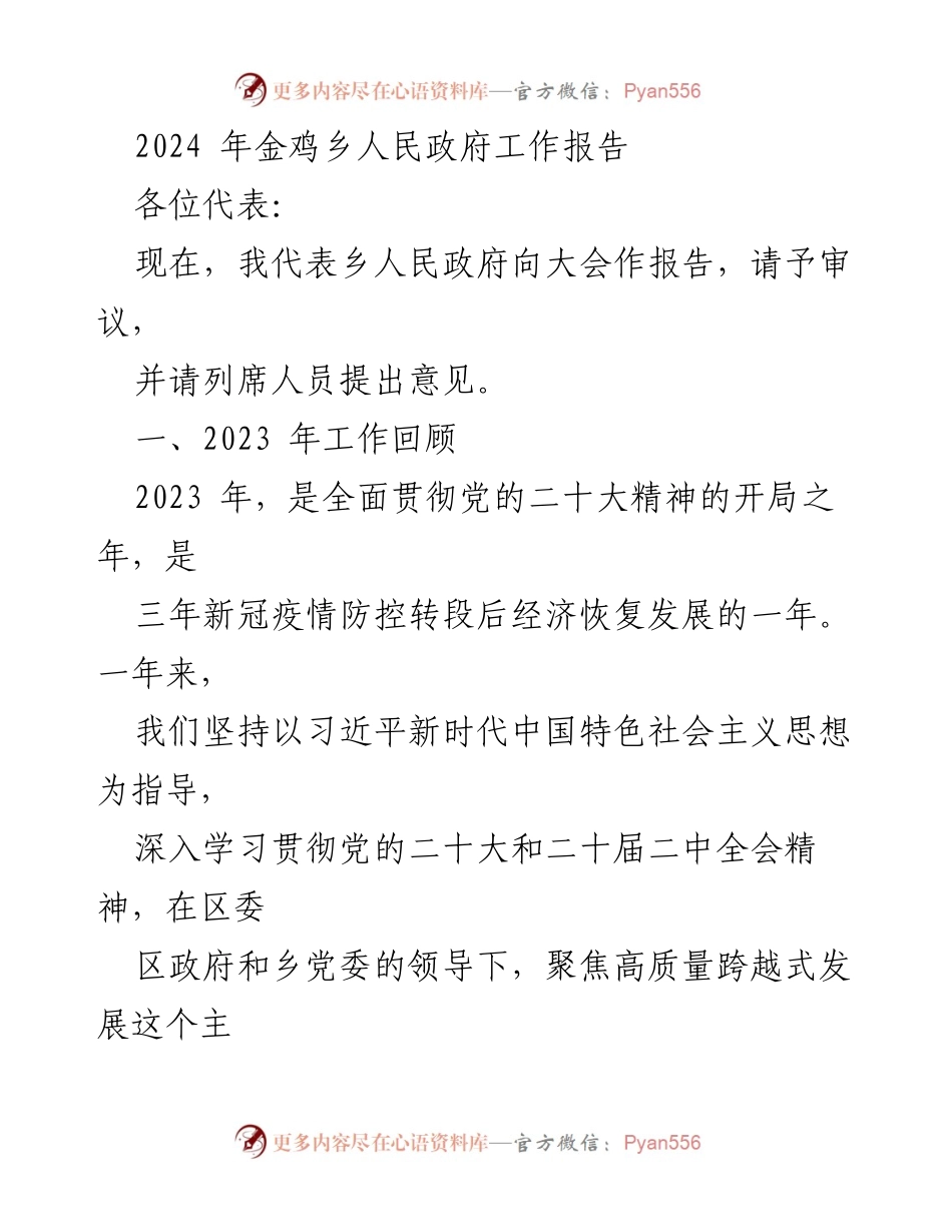 [工作报告] 政府会议 - 2024年金鸡乡人民政府工作总结与展望.docx_第1页