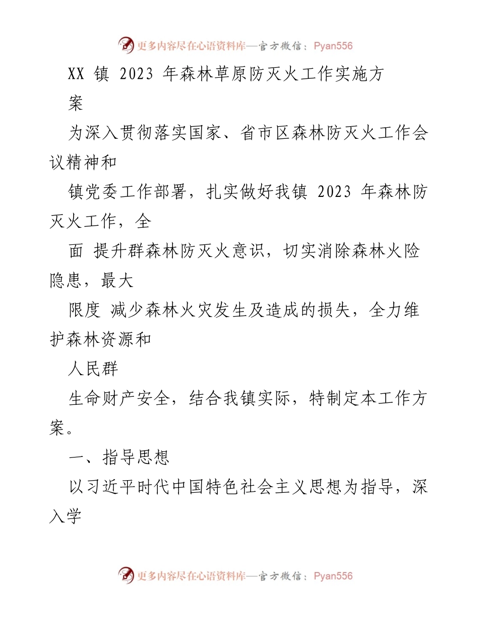[工作方案] 森林草原防灭火工作 - XX镇2023年森林草原防灭火工作实施方案.docx_第1页