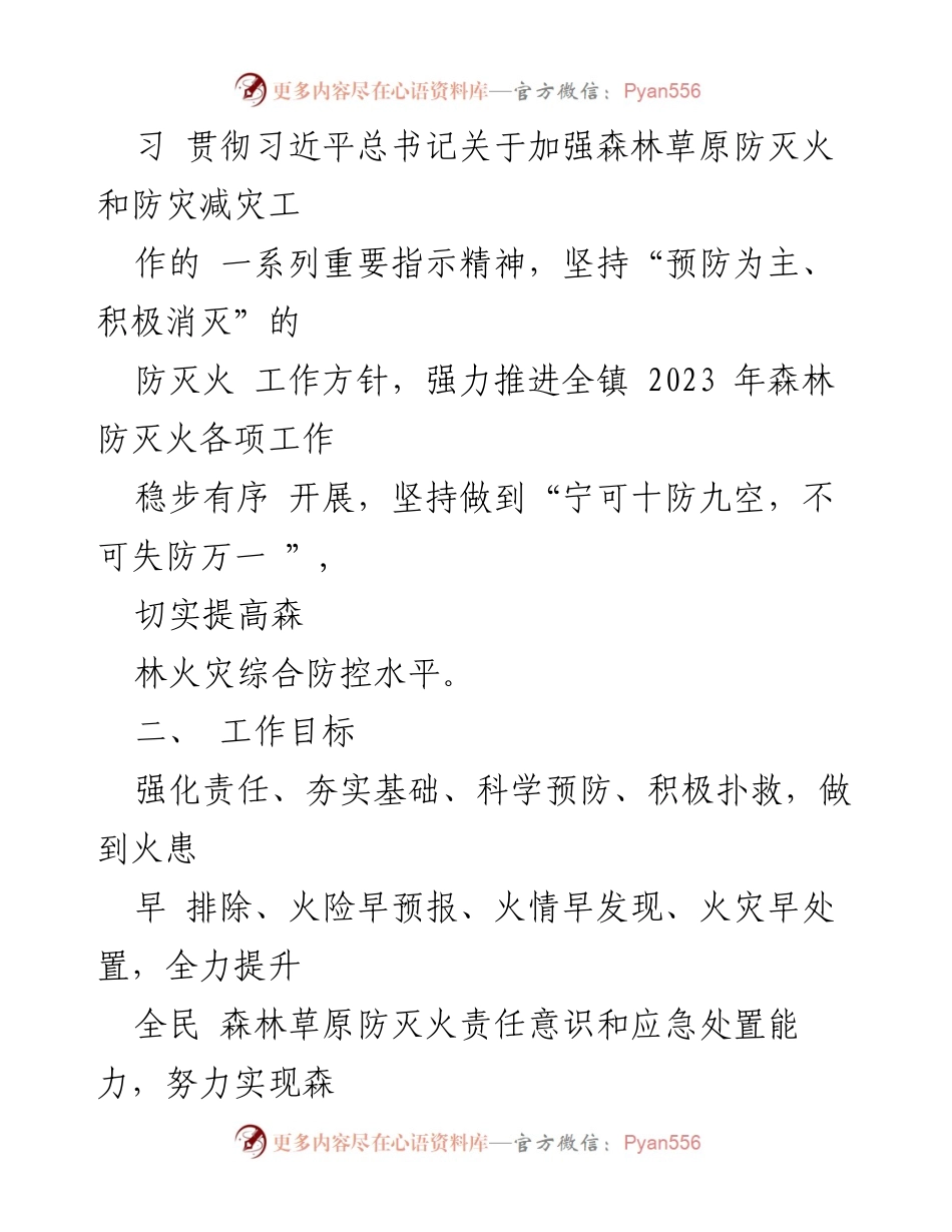 [工作方案] 森林草原防灭火工作 - XX镇2023年森林草原防灭火工作实施方案.docx_第2页