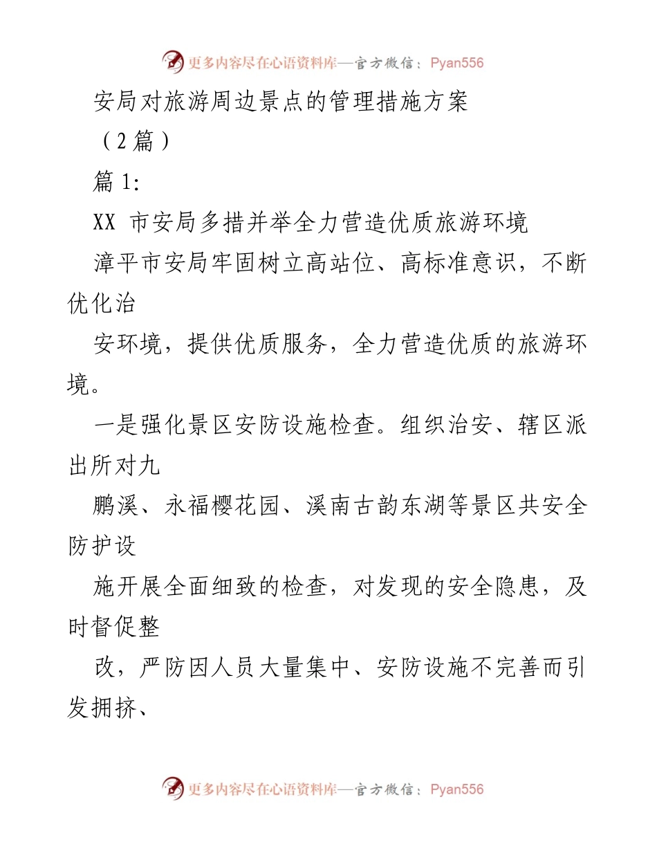 [工作方案] 安全管理 - 旅游景区安全管理措施方案.docx_第1页